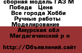 сборная модель ГАЗ М 20 Победа › Цена ­ 2 500 - Все города Хобби. Ручные работы » Моделирование   . Амурская обл.,Магдагачинский р-н